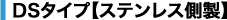 DSタイプ【ステンレス側製】