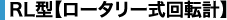 RL型【ロータリー式回転計】